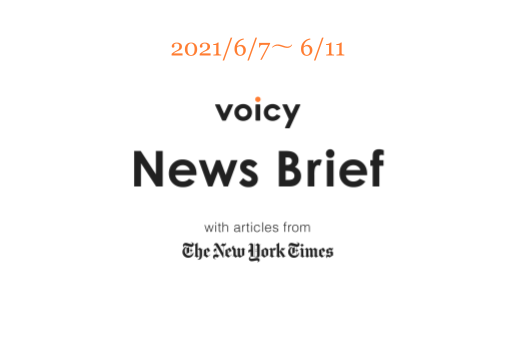 大気圏を英語で言うと?Voicy News Brief with articles from The New York Times 6/7-6/11 ニュースまとめ