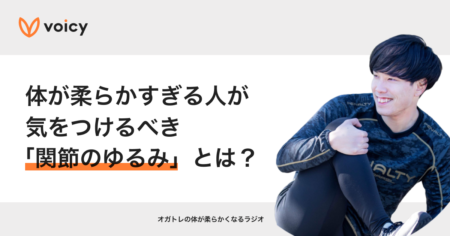 体が柔らかすぎる人が気をつけるべき「関節のゆるみ」とは？ − オガトレ