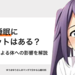 長時間睡眠にデメリットはある？長時間睡眠による体への影響 – ゆうきゆう@マンガで分かる心療内科