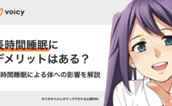 長時間睡眠にデメリットはある？長時間睡眠による体への影響 – ゆうきゆう@マンガで分かる心療内科