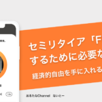 セミリタイア「FIRE」するために必要な3要素とは？ −  ないとー