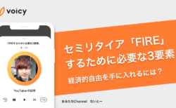 セミリタイア「FIRE」するために必要な3要素とは？ −  ないとー