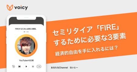 セミリタイア「FIRE」するために必要な3要素とは？ −  ないとー