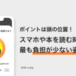スマホや本を読む時に最も負担が少ない姿勢とは？ – オガトレ