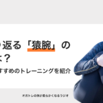 腕がそり返る【猿腕】の原因とは？猿腕の人におすすめのトレーニングを紹介 – オガトレ