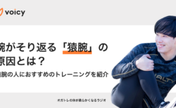 腕がそり返る【猿腕】の原因とは？猿腕の人におすすめのトレーニングを紹介 – オガトレ
