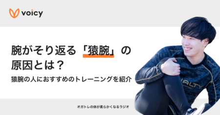 腕がそり返る【猿腕】の原因とは？猿腕の人におすすめのトレーニングを紹介 – オガトレ