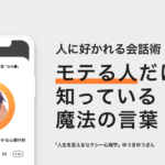 人に好かれる会話術！モテる人だけが知っている魔法の言葉 − ゆうきゆう＠マンガでわかる心療内科