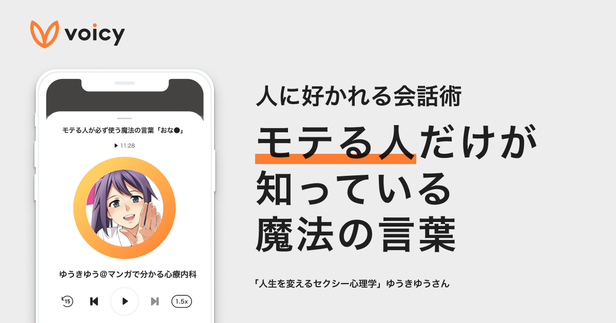 人に好かれる会話術!モテる人だけが知っている魔法の言葉 − ゆうきゆう@マンガでわかる心療内科