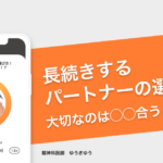 長続きするパートナーの選び方。大切なのは◯◯合うこと−ゆうきゆう