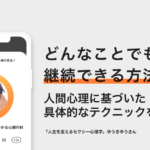 どんなことでも継続できる！人間心理に基いた具体的な方法とは？ − ゆうきゆう＠マンガでわかる心療内科