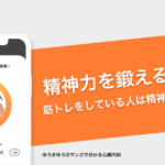 精神力を鍛える習慣をご紹介。筋トレをしている人は精神力が強い？ − ゆうきゆう@マンガで分かる心療内科