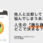 人生の「勝ち負け」はどこで決まる？人生を楽しむためには自分だけのコンパスに従おう − タクヤ先生
