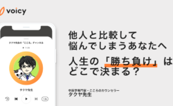 人生の「勝ち負け」はどこで決まる？人生を楽しむためには自分だけのコンパスに従おう − タクヤ先生