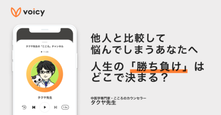 人生の「勝ち負け」はどこで決まる？人生を楽しむためには自分だけのコンパスに従おう − タクヤ先生
