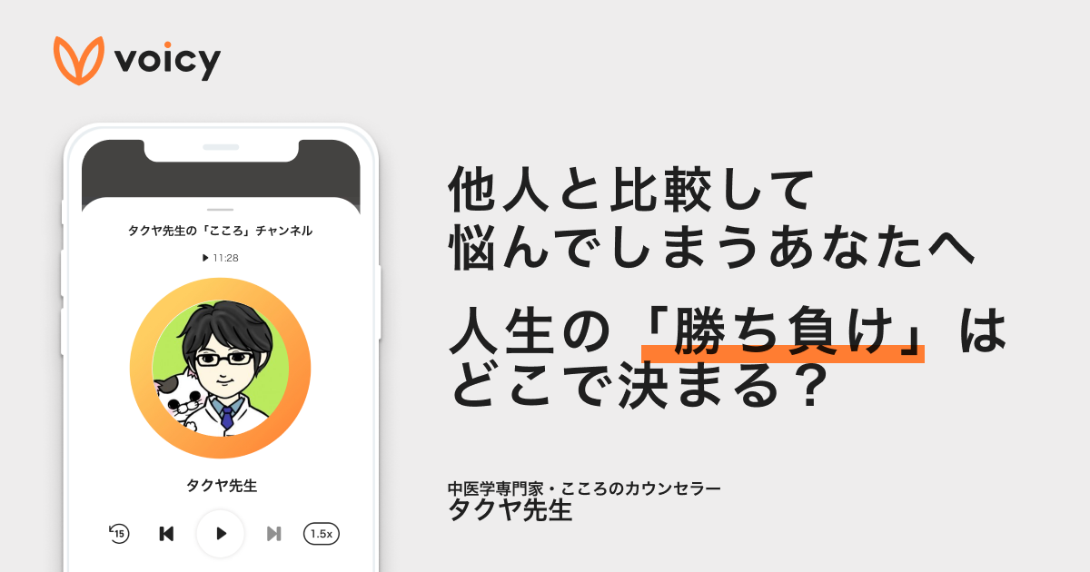 人生の「勝ち負け」はどこで決まる?人生を楽しむためには自分だけのコンパスに従おう − タクヤ先生