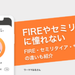 「FIREやセミリタイアに憧れない」ワーママはるさんの考えとは？FIRE・セミリタイア・サバティカルの違いも紹介