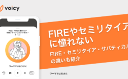 「FIREやセミリタイアに憧れない」ワーママはるさんの考えとは？FIRE・セミリタイア・サバティカルの違いも紹介