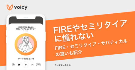 「FIREやセミリタイアに憧れない」ワーママはるさんの考えとは？FIRE・セミリタイア・サバティカルの違いも紹介