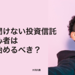 今さら聞けない投資信託。投資初心者は何から始めるべき？−  大河内薫