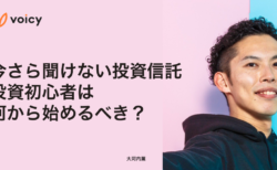 今さら聞けない投資信託。投資初心者は何から始めるべき？−  大河内薫