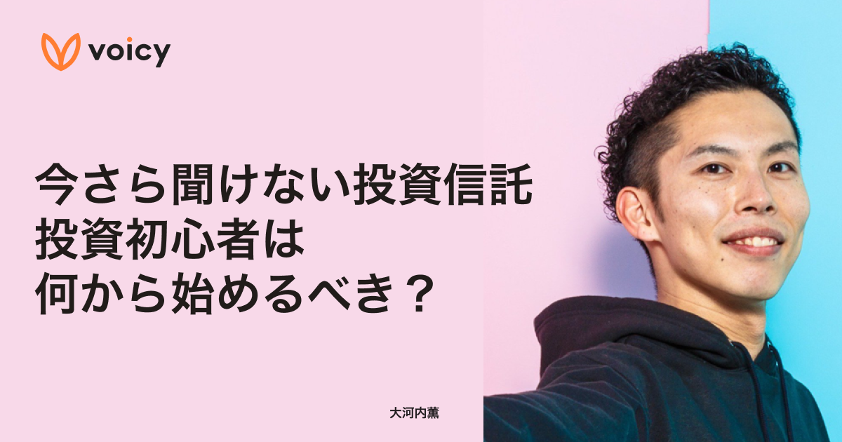 今さら聞けない投資信託。投資初心者は何から始めるべき?− 大河内薫