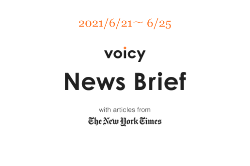 「でっち上げる」を英語で言うと?Voicy News Brief with articles from The New York Times 6/21-6/25 ニュースまとめ