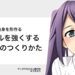 メンタルを強くする「習慣」のつくりかた − ゆうきゆう@マンガで分かる心療内科