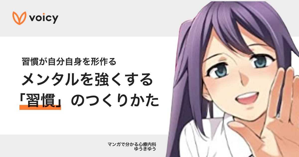 メンタルを強くする「習慣」のつくりかた − ゆうきゆう@マンガで分かる心療内科