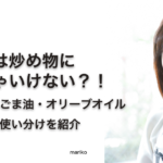 ごま油は炒め物に使っちゃダメ？サラダ油・ごま油・オリーブオイル、料理ごとの油の使い分け − mariko