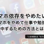 「スマホ依存をやめたい…」スマホをやめて仕事や勉強に集中するための方法 – ゆうきゆう@マンガで分かる心療内科