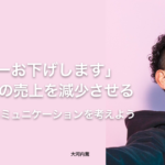 飲食店の売上を減少させる「メニューお下げします」から考える顧客目線のコミュニケーション− 税理士 大河内薫