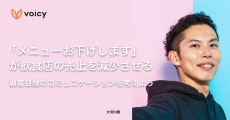 飲食店の売上を減少させる「メニューお下げします」から考える顧客目線のコミュニケーション− 税理士 大河内薫
