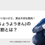 実は大切な筋肉なんです！脚を上げる「腸腰筋(ちょうようきん)」のスゴい役割とは？ − オガトレ