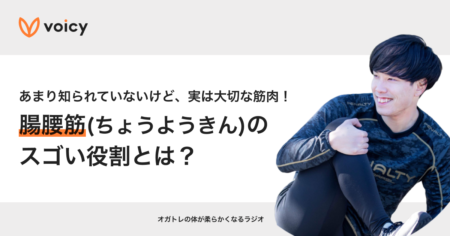 実は大切な筋肉なんです！脚を上げる「腸腰筋(ちょうようきん)」のスゴい役割とは？ − オガトレ