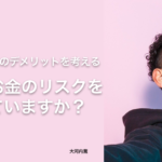 サラリーマンのデメリットを考える。老後のお金のリスクを把握していますか？− 大河内薫