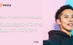 サラリーマンのデメリットを考える。老後のお金のリスクを把握していますか？− 大河内薫