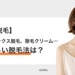 【男性の脱毛】光脱毛、ワックス脱毛、除毛クリーム…肌に優しい脱毛法は？ − LILY