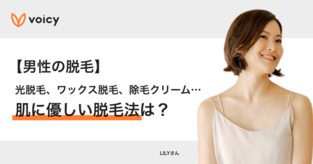 【男性の脱毛】光脱毛、ワックス脱毛、除毛クリーム…肌に優しい脱毛法は？ − LILY