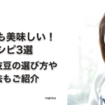 炒めても美味しい！枝豆レシピ3選。枝豆の選び方や保存方法もご紹介 − mariko