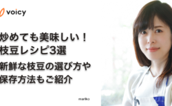 炒めても美味しい！枝豆レシピ3選。枝豆の選び方や保存方法もご紹介 − mariko