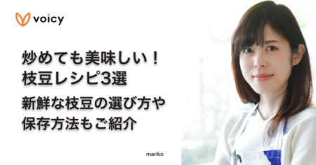 炒めても美味しい！枝豆レシピ3選。枝豆の選び方や保存方法もご紹介 − mariko