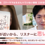 価値観が近いから、リスナーに思いが伝わる。ていねい通販が『ワーママはるラジオ』のスポンサーについたワケ【特別対談】
