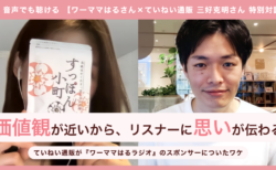 価値観が近いから、リスナーに思いが伝わる。ていねい通販が『ワーママはるラジオ』のスポンサーについたワケ【特別対談】