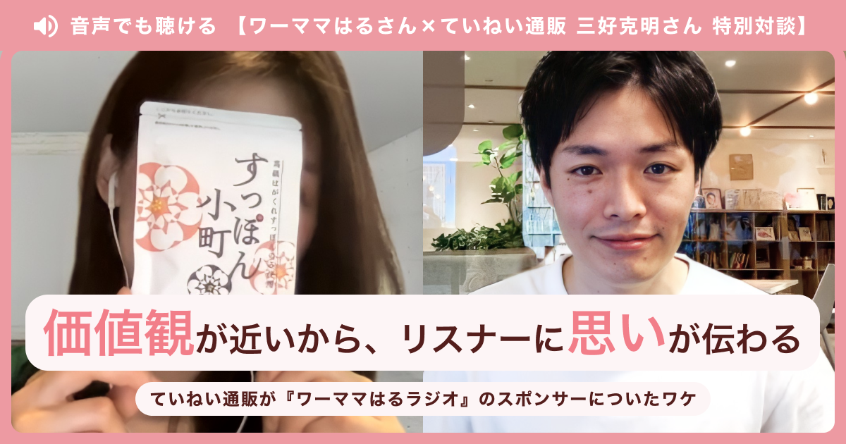価値観が近いから、リスナーに思いが伝わる。ていねい通販が『ワーママはるラジオ』のスポンサーについたワケ【特別対談】