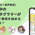 【育児漫画×音声発信】子育て中のインスタグラマーがVoicyで声の発信を始める理由とは？