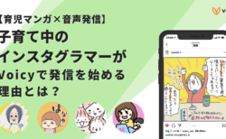 【育児漫画×音声発信】子育て中のインスタグラマーがVoicyで声の発信を始める理由とは？