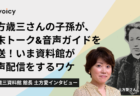 「音声で、セキュリティをもっと身近に」セキュリティ診断企業が音声発信で実現したいこととは?