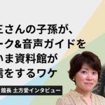 土方歳三さんの子孫が、幕末トーク&音声ガイドを放送！いま資料館が音声配信をするワケ −  土方歳三資料館 館長 土方愛インタビュー