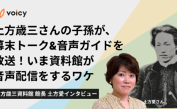 土方歳三さんの子孫が、幕末トーク&音声ガイドを放送！いま資料館が音声配信をするワケ −  土方歳三資料館 館長 土方愛インタビュー